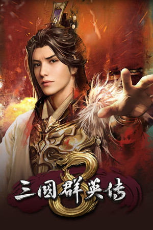 《三国群英传8》v1.0-v1.2二十六项修改器风灵月影版