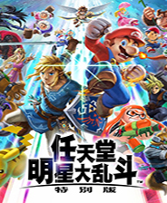 任天堂明星大乱斗特别