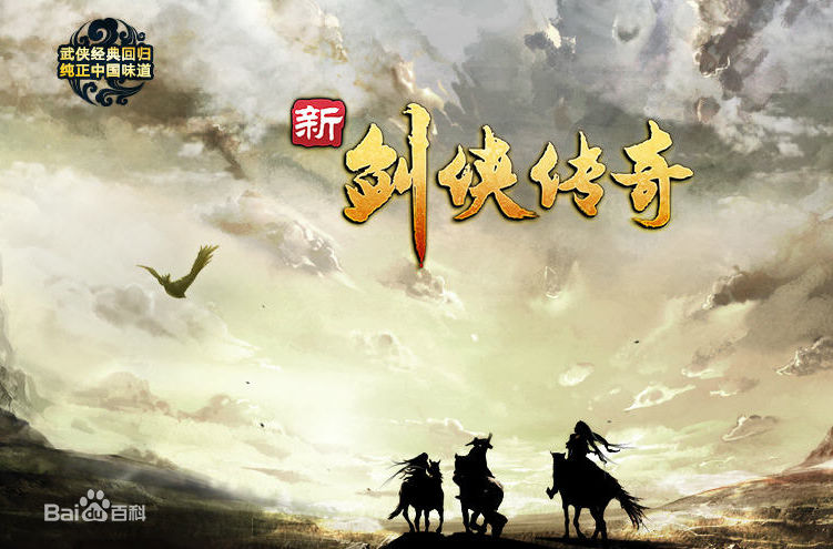 新剑侠传奇