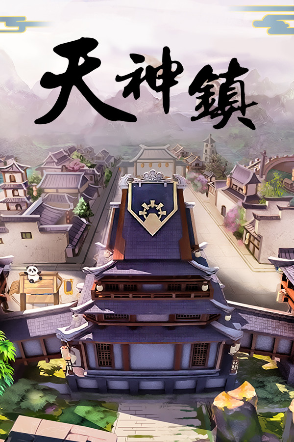 《天神镇》v0.3.3七项修改器