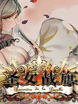 圣女战旗 v1.2.7二十一项修改器