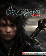凡人修仙传单机