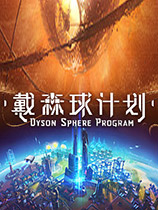 《戴森球计划》v0.6.15-v0.8.22十六项修改器风灵月影版