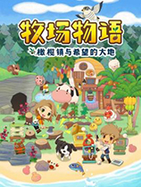 《牧场物语：橄榄镇与希望的大地》v1.0三十三项修改器风灵月影版