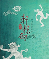 轩辕剑五v1.03-v1.04自由视角工具v1.0.1
