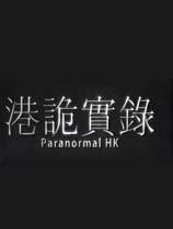 港诡实录（ParanormalHK）v1.0六项修改器