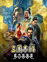 《三国志14威力加强版》v1.0.1.45163三十四项修改器