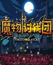 魔物讨伐团