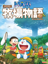 哆啦A梦：牧场物语 v1.0.1免DVD补丁PLAZA版