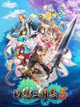 幻想三国志5 全成就解锁存档