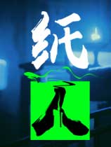 纸人：第一章 v1.0五项修改器