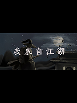 《我来自江湖》v1.0二十四项修改器风灵月影版