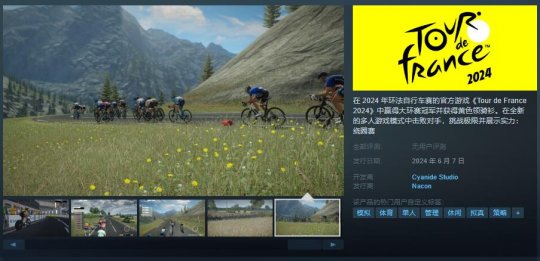 骑行模拟游戏《Tour de France 2024》Steam页面上线 6月7日发售