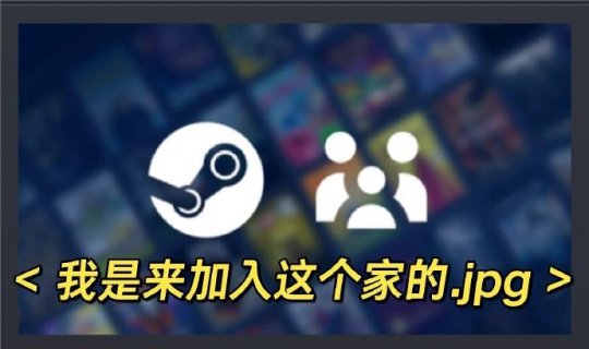 Steam家庭曝大隐患 认爹导致玩不了游戏 玩家将其当密码锁(图1)