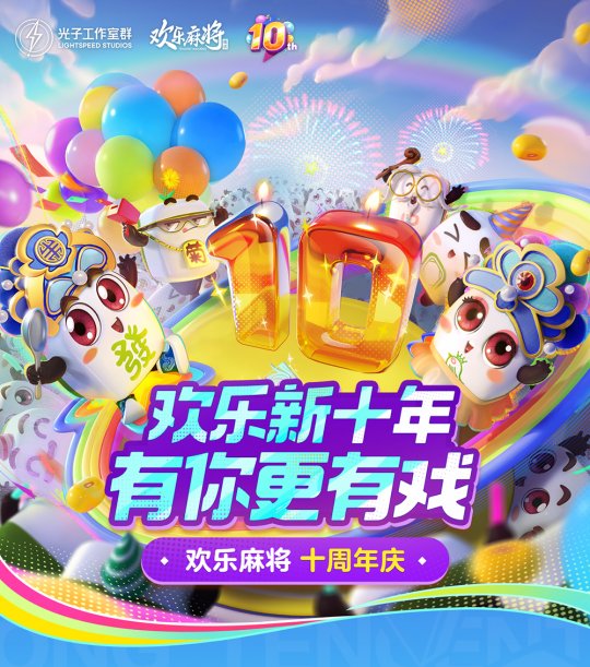 腾讯欢乐麻将十周年庆，有你更有戏！(图1)