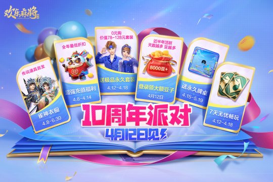 腾讯欢乐麻将十周年庆，有你更有戏！(图2)