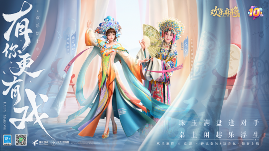 腾讯欢乐麻将十周年庆，有你更有戏！(图4)
