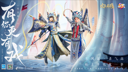 腾讯欢乐麻将十周年庆，有你更有戏！(图5)