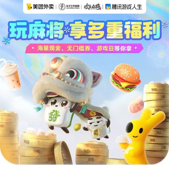 腾讯欢乐麻将十周年庆，有你更有戏！(图7)