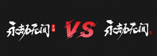 永劫无间手游与端游数据互通 永劫双端数据不互通