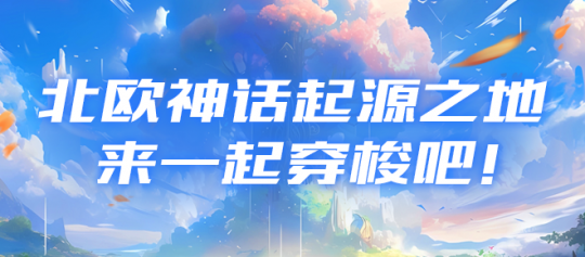 来一起探索北欧神话起源之地吧！(图3)