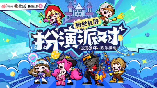 沉浸演绎，欢乐推理！狼人杀首场官方粉丝社群扮演活动开启！(图1)