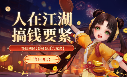 生活玩法全面升级！怀旧天龙2024首次大更新今日上线(图2)