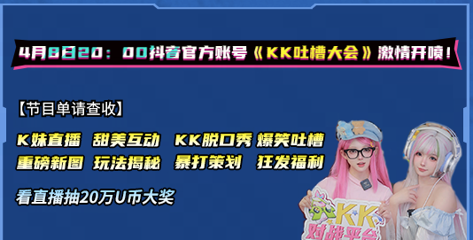 KK吐槽大会即将开播，4月8日看K妹暴打策划，现场直播送50万U币大奖！(图3)