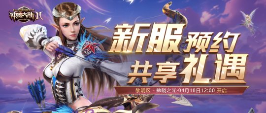 《神魔大陆2》正式服新服【拂晓之光】4月18日开启！(图2)