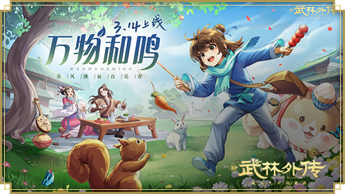  春风拂面百花香，新《武林外传手游》春季资料片即将上线