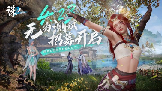 共赴仙侠全新篇章！《诛仙2》“无为测试”定档4月23日(图7)