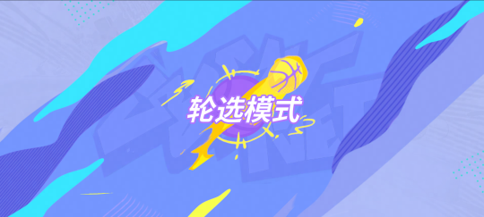 新赛季号角已吹响，全明星街球派对“船新版本”乘风起航！(图5)