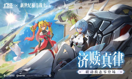 济赎真律 《幻塔》×《新世纪福音战士》联动下半版本今日上线(图4)