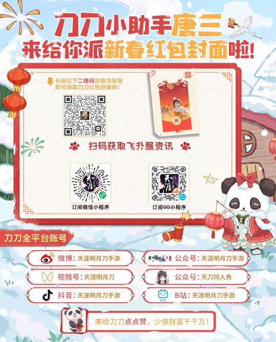 《天涯明月刀》x《上春山》正版联动即将启，天刀手游约你3月29日一起“上春山”！(图2)