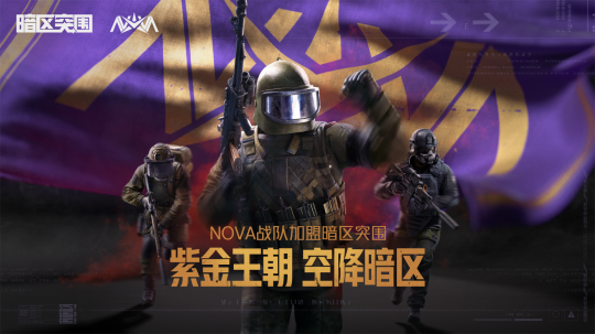 冠军战队EDG和NOVA都上暗了！暗区千万招募最强合伙人(图2)