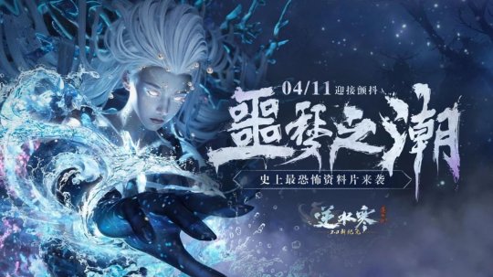 逆水寒最恐怖版本定档4月11日，内容吓人到玩家不敢认？(图3)