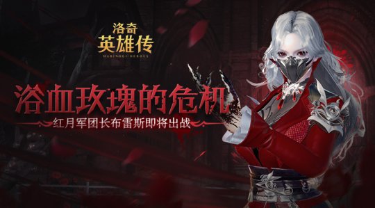 《洛奇英雄传》全新Raid即将开战 嗜血玫瑰肆意盛放