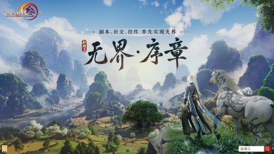 序章已启动无界相约 一篇看完《剑网3》近期重点更新