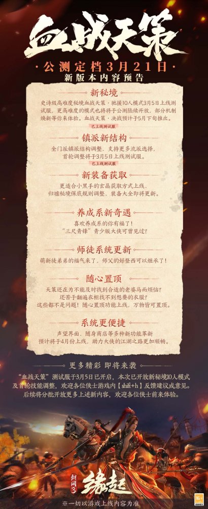 《剑网3缘起》新资料片「血战天策」公测定档3.21 海量更新抢先了解(图2)