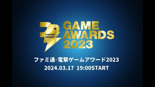 Fami通电击游戏大奖2023提名发布 3月17日公布获奖者