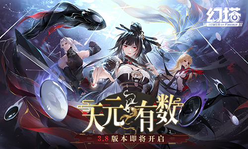 过往与未来《幻塔》3.8版本即将开启(图1)