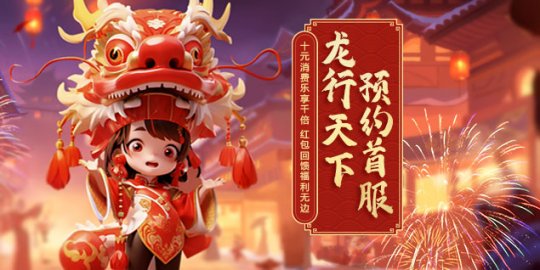 《远征OL》龙年首服开启预约，十元消费千倍回馈(图2)