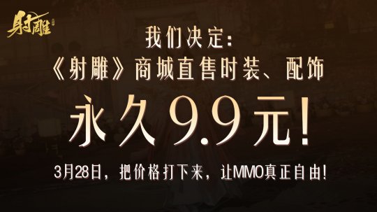 《射雕》发起价格战：同行的暴怒坚定了我们把MMO价格打下来的决心(图1)