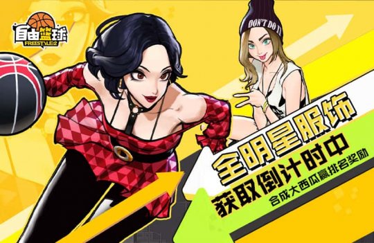 《自由篮球》全明星服饰获取倒计时中，每日洗卡稀有能力概率UP！(图2)