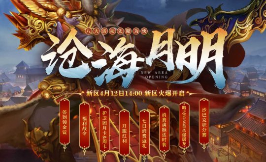 《传奇3》新区沧海月明 4月12日邀您共赏！(图3)