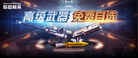 《反恐精英Online》 4月福利：3款全新武器免费获得