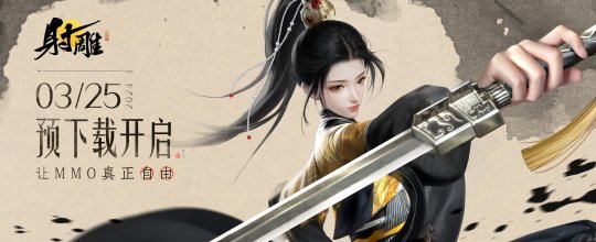 《射雕》预下载今日14:00开启，郭靖、杨康剧情PV《逆子》发布！(图2)