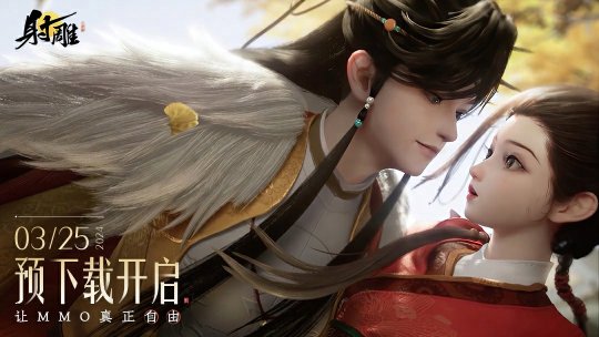 《射雕》预下载今日14:00开启，郭靖、杨康剧情PV《逆子》发布！(图8)