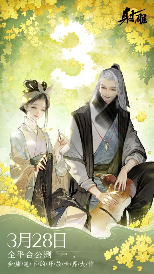 《射雕》预下载今日14:00开启，郭靖、杨康剧情PV《逆子》发布！(图11)