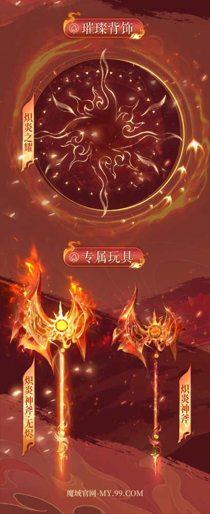 火神降世，烈焰狂欢！《魔域》317品牌日庆典时装、新品惊艳亮相(图3)